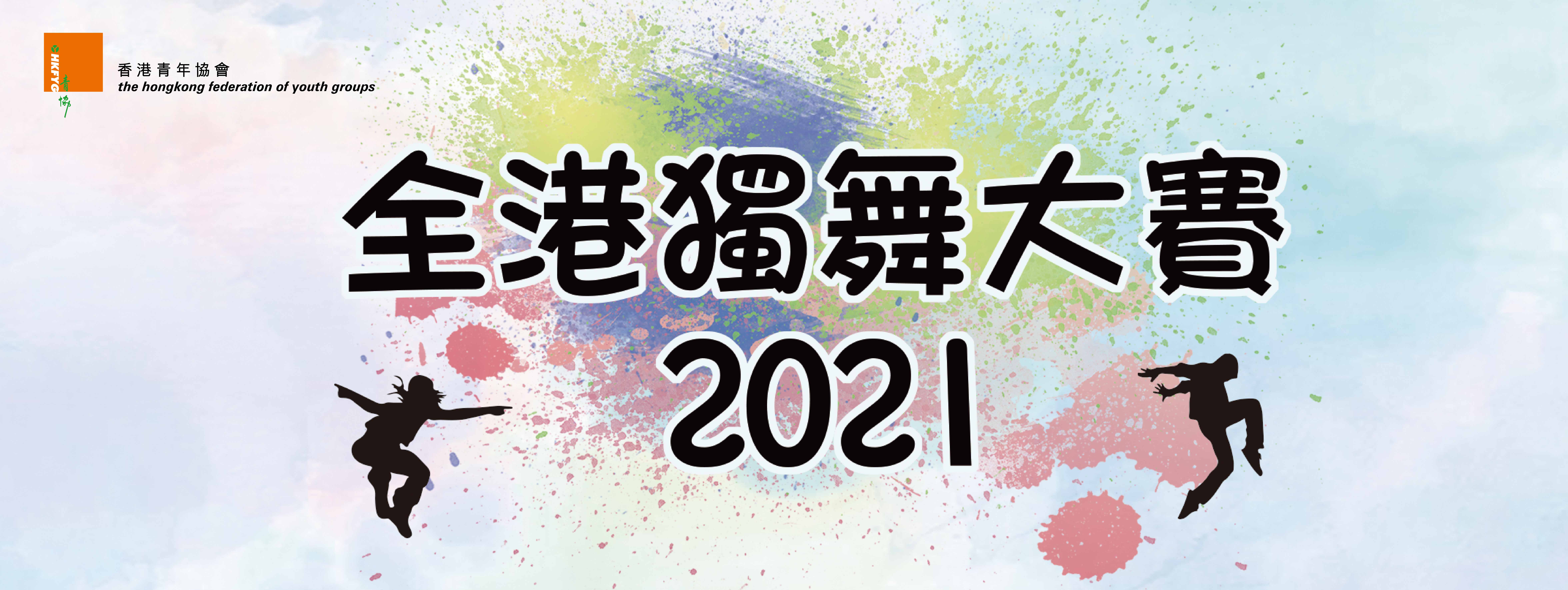 全港獨舞大賽2021 - 入圍參加者付款